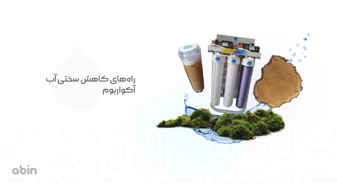 راه‌های کاهش سختی آب آکواریوم 